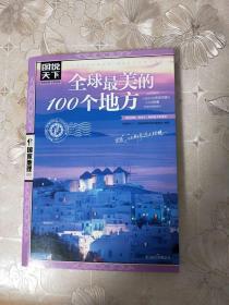 一版第九次印刷 全球最美的100个地方