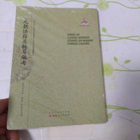 元朝怯薛及斡耳朵考（近代海外汉学名著丛刊·中外交通与边疆史）