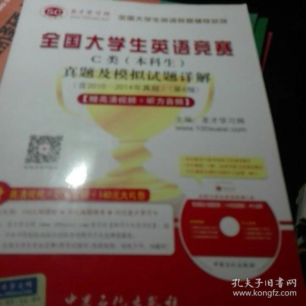 圣才教育：全国大学生英语竞赛C类（本科生）真题及模拟试题详解（第6版）