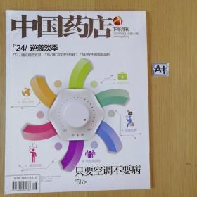 中国药店    2012年9月下半月刊试刊