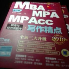 2019写作精点 机工版精点教材 MBA/MPA/MPAcc联考与经济类联考 第6版