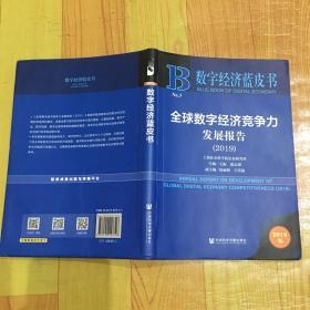 数字经济蓝皮书：全球数字经济竞争力发展报告（2019）