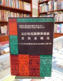 元江哈尼族彝族傣族自治县概况