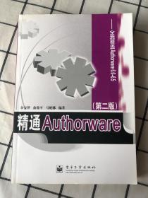 精通Authorware(第二版)-全面覆Authorware6.0-6.5（无光盘）