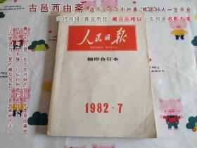 人民日报1982年7月