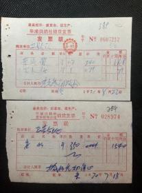 金融票证：1970年浙江桐庐县毕浦供销社销货发票不同两种版本