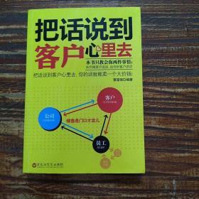 把话说到客户心里去
