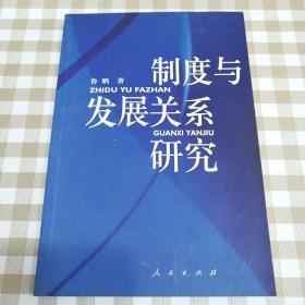 制度与发展关系研究