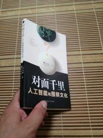 对面千里－人工智能和人的围棋思维