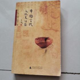 中国古代文化史讲座