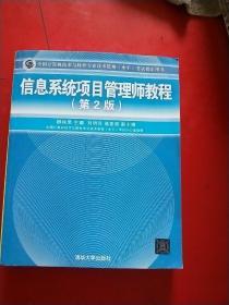 【全国计算机技术与软件专业资格（水平）考试指定用书】信息系统项目管理师教程 第2版 品佳