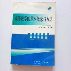 高等数学的基本概论与方法（书内有微微一点水渍）