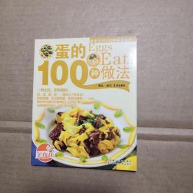 家常主料100种做法丛书 蛋的100种做法