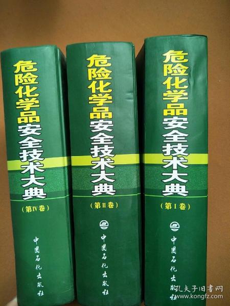 危险化学品安全技术大典（存1.2.4册）