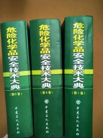 危险化学品安全技术大典（存1.2.4册）