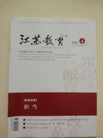 江苏教育2020年4月周二刊第26期