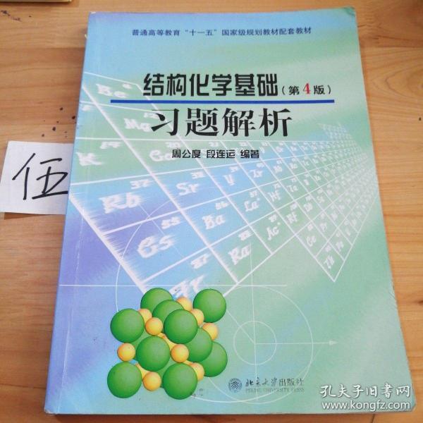 结构化学基础（第4版）习题解析/普通高等教育“十一五”国家级规划教材配套教材