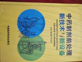 中药制剂前处理新技术与新设备