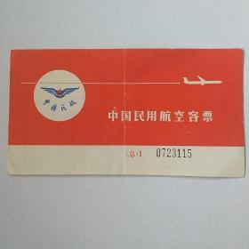 中国民用航空客票(年代不详)+登机牌(西安至成都)