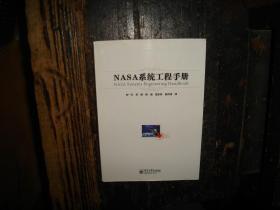 NASA系统工程手册