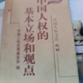 中国人权的基本立场和观点