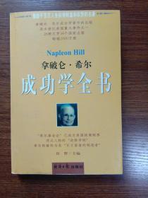 拿破仑·希尔成功学全书，单本下册，内页干净
