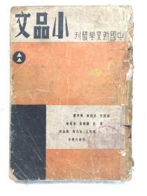 中国新文学丛刊《小品文》全一册