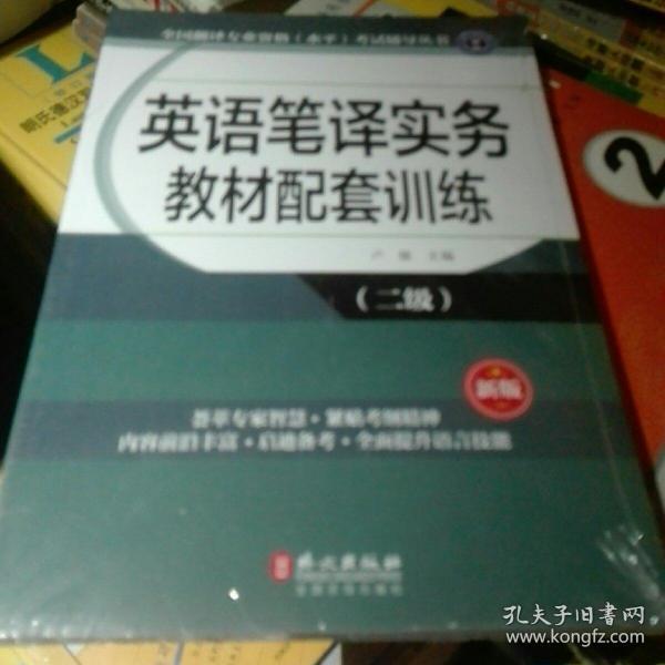 全国翻译专业资格（水平）考试辅导丛书：英语笔译实务教材配套训练（二级 新版）