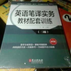 全国翻译专业资格（水平）考试辅导丛书：英语笔译实务教材配套训练（二级 新版）