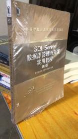 SQL Server数据库管理与开发实用教程（第2版）