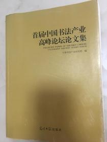 首届中国书法产业高峰论坛论文集