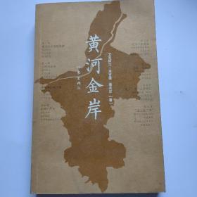 黄河金岸