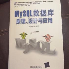 MySQL数据库原理、设计与应用