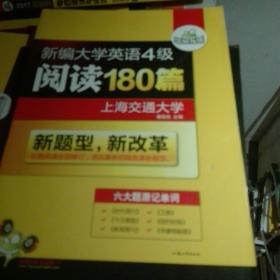 新编大学英语4级：阅读180篇