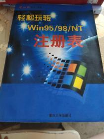 轻松玩转Win95/98/NT注册表