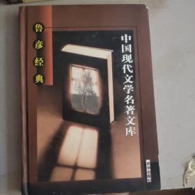 中国现代文学名著文库（全22卷）