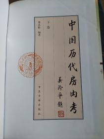 中国历代房内考（上中下）全书二百万字，近千幅图片将5000年中国性文化的发展史，淋漓尽致地展现给读者，从而揭开了中国历史上最为神秘的一页。本书是一部全面系统阐述历代中国性文化的宏篇巨制，一部生动直观描绘中国房中术的精美典籍。本书首次透过古代中国性文化的渊源看当代性文化的发展；首套集性文化、性科学、性医学、性风俗之大成的巨作；首部公开披露历代民间性学秘传本、手抄本及宫廷房中理论的典籍。