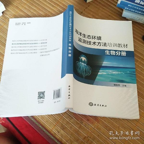 海洋生态环境监测技术方法培训教材—生物分册