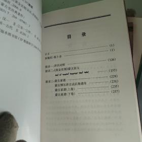 蒙古史经典著作：蒙古黄金史纲（汉泽）