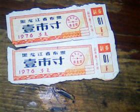 黑龙江省布票壹市寸1976