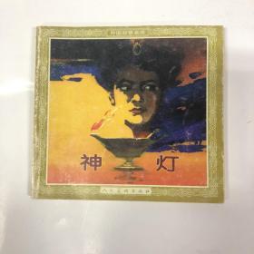 神灯