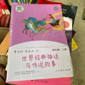 快乐读书吧世界经典神话与传说故事（共2册）人教版配合统编语文“快乐读书吧”栏目同步使用四