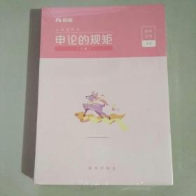 粉笔公考2020国省考公务员考试教材通用行测的思维申论的规矩2020国家公务员考试行测申论教材（套装共6册）