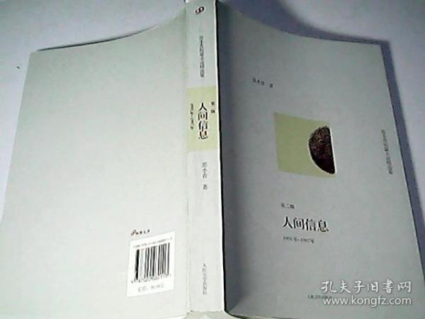 人间信息：范小青短篇小说精选集第二辑：1991年～1997年