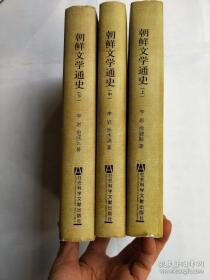 朝鲜文学通史（全三册）