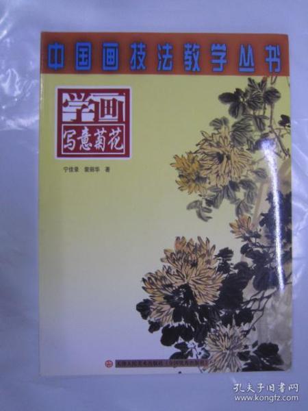 中国画技法教学丛书：学画写意菊花