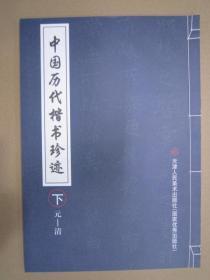 中国历代楷书珍迹下 天美8开