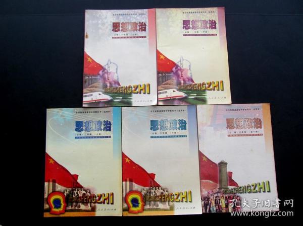 80后90后2000年高中政治课本人教版全日制高中教科书思想政治一二三年级一套  实物拍摄