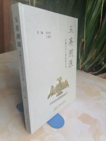 精装本 玉英溯源 安徽历代玉器研究文萃定价380元