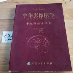 中華影像醫(yī)學.中樞神經(jīng)系統(tǒng)卷